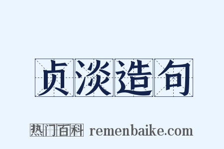 贞淡造句是什么意思的图片